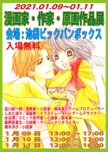 「漫画家、作家　原画作品展」開催日2021年　1月9日10日11日