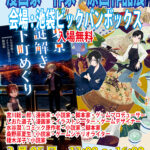 「漫画家、作家　原画作品展」開催日2021年　2月5日6日7日