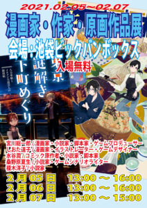 「漫画家、作家　原画作品展」開催日2021年　2月5日6日7日