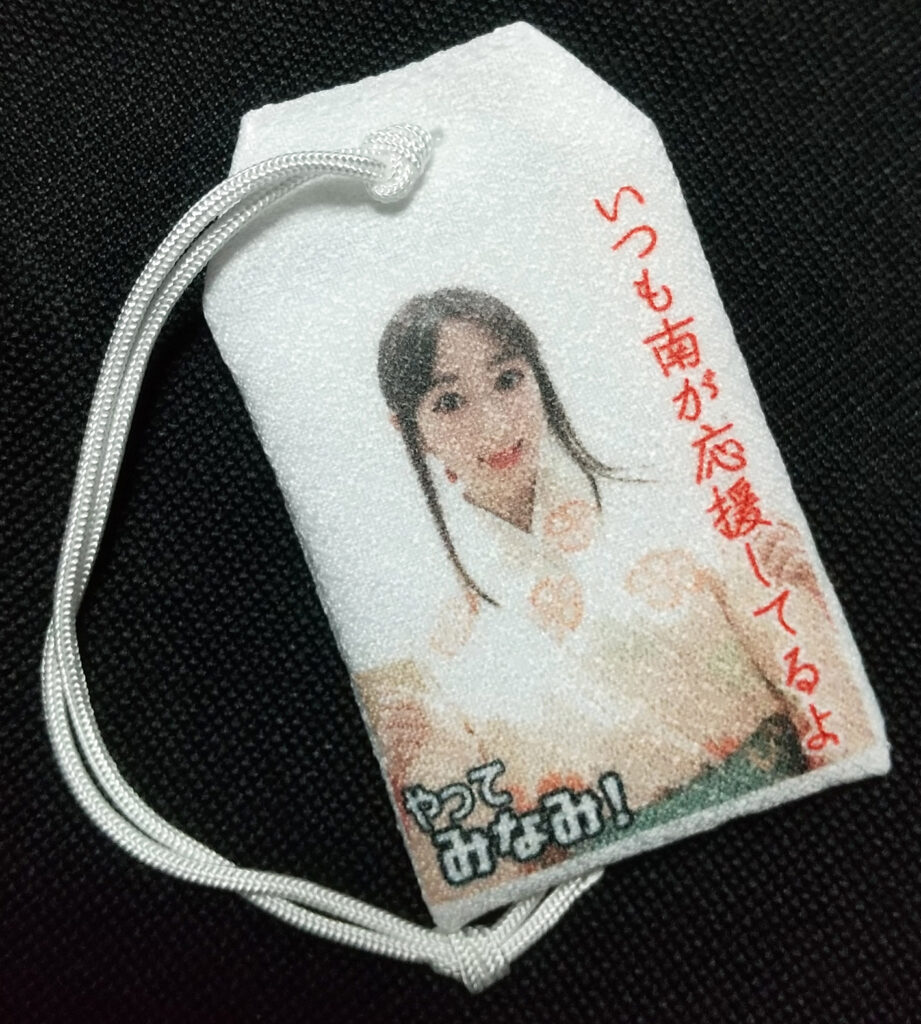 朝比奈南お守り1