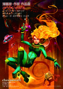 「漫画家、小説家　作品展」開催日2021年　3月11日12日13日